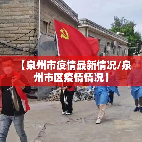 【泉州市疫情最新情况/泉州市区疫情情况】
