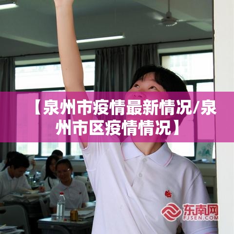 【泉州市疫情最新情况/泉州市区疫情情况】