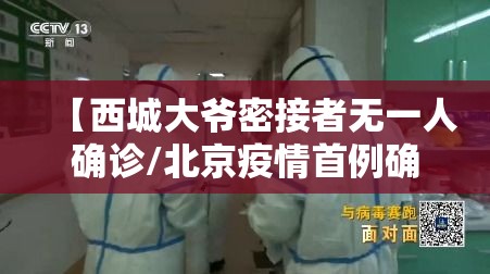 【西城大爷密接者无一人确诊/北京疫情首例确诊西城大爷】