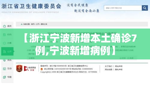 【浙江宁波新增本土确诊7例,宁波新增病例】