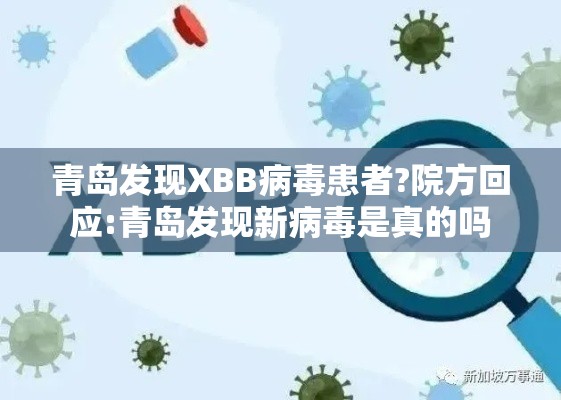 青岛发现XBB病毒患者?院方回应:青岛发现新病毒是真的吗