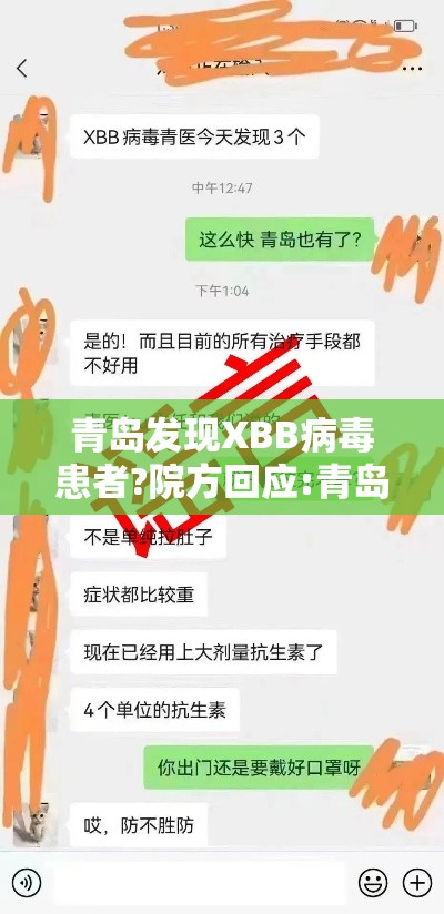青岛发现XBB病毒患者?院方回应:青岛发现新病毒是真的吗