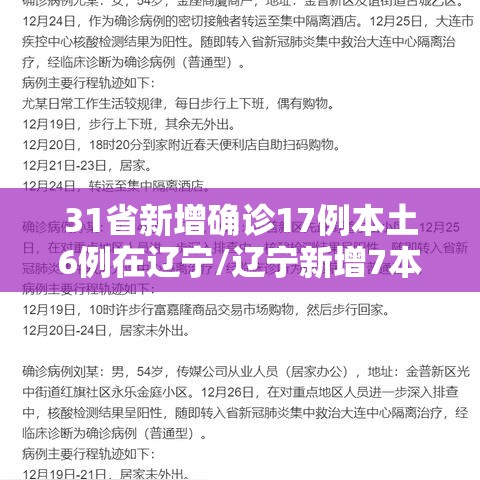 31省新增确诊17例本土6例在辽宁/辽宁新增7本土确诊行动轨迹