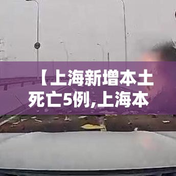 【上海新增本土死亡5例,上海本土新增病例通报】 【上海新增本土死亡5例,上海本土新增病例通报】