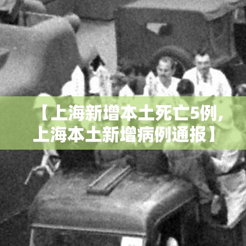 【上海新增本土死亡5例,上海本土新增病例通报】 【上海新增本土死亡5例,上海本土新增病例通报】