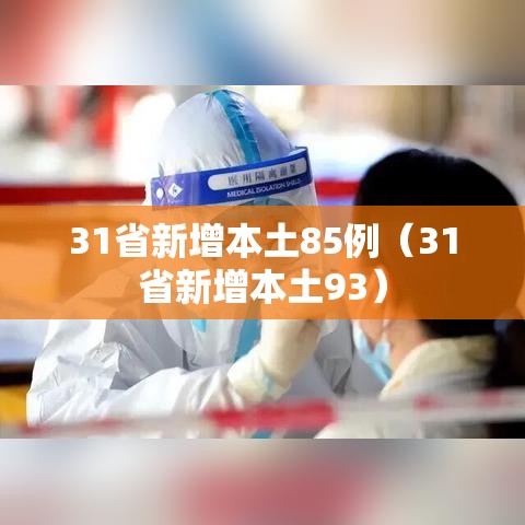 31省新增本土85例(31省新增本土93) 31省新增本土85例(31省新增本土93)