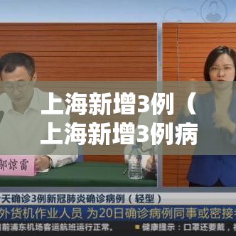 上海新增3例（上海新增3例病例）