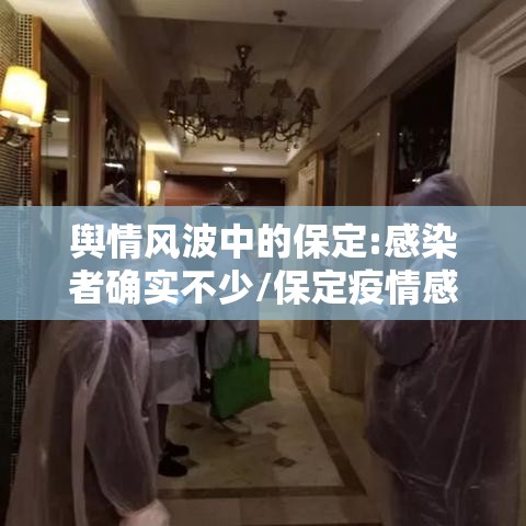 舆情风波中的保定:感染者确实不少/保定疫情感染者轨迹
