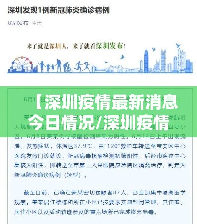 【深圳疫情最新消息今日情况/深圳疫情最新情况?】