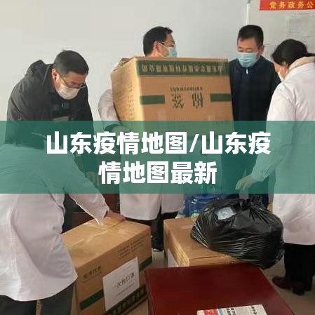 山东疫情地图/山东疫情地图最新