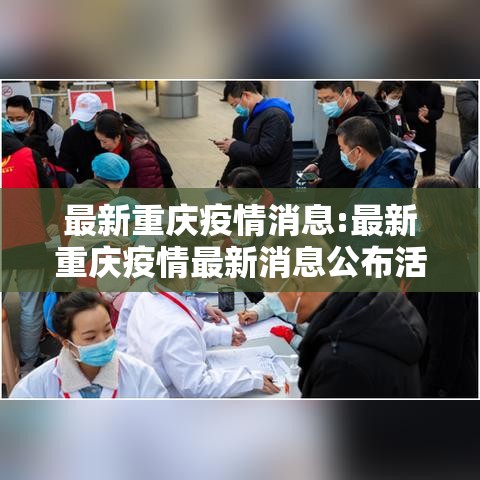 最新重庆疫情消息:最新重庆疫情最新消息公布活动轨迹