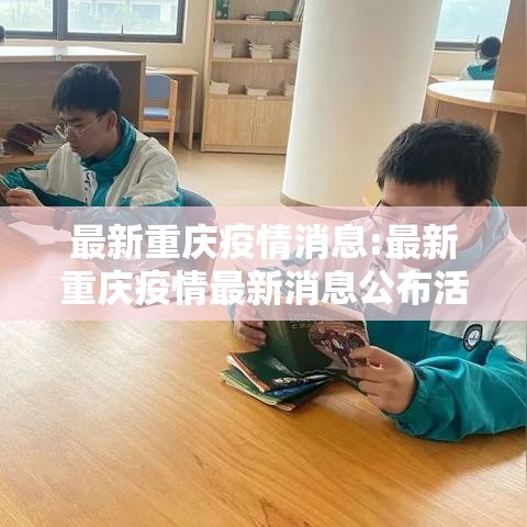 最新重庆疫情消息:最新重庆疫情最新消息公布活动轨迹