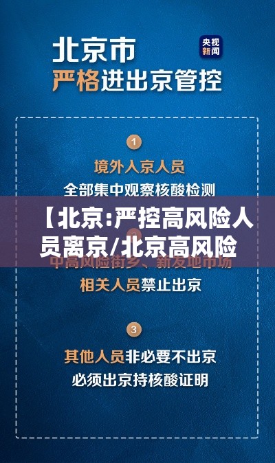 【北京:严控高风险人员离京/北京高风险地区出京政策】