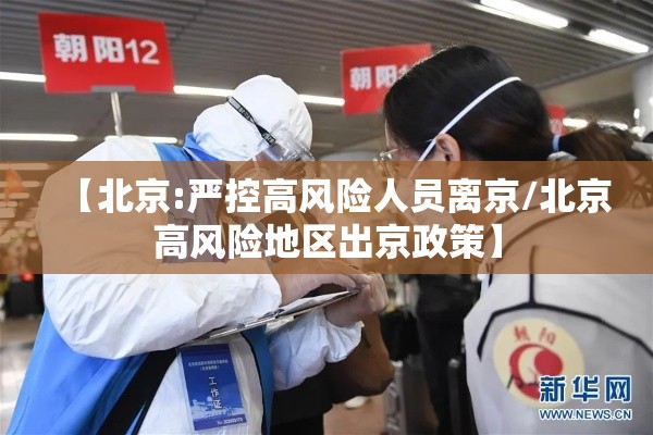 【北京:严控高风险人员离京/北京高风险地区出京政策】