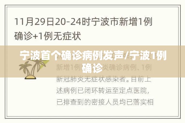 宁波首个确诊病例发声/宁波1例确诊