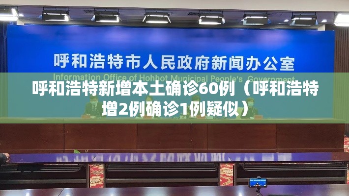 呼和浩特新增本土确诊60例（呼和浩特增2例确诊1例疑似）