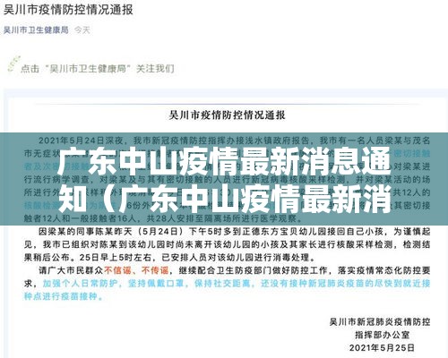 广东中山疫情最新消息通知（广东中山疫情最新消息通知查询）
