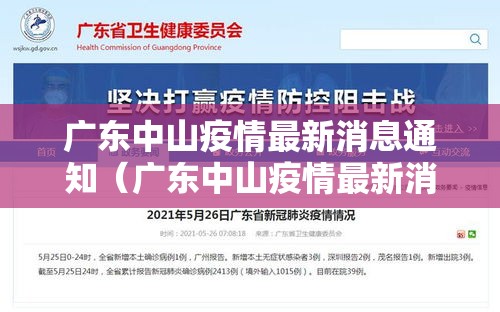 广东中山疫情最新消息通知（广东中山疫情最新消息通知查询）
