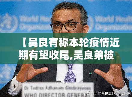 【吴良有称本轮疫情近期有望收尾,吴良弟被执行】 【吴良有称本轮疫情近期有望收尾,吴良弟被执行】