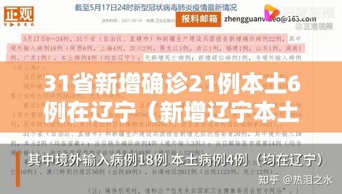 31省新增确诊21例本土6例在辽宁（新增辽宁本土病例）
