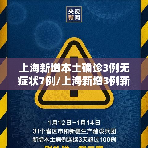 上海新增本土确诊3例无症状7例/上海新增3例新冠肺炎本土确诊病例