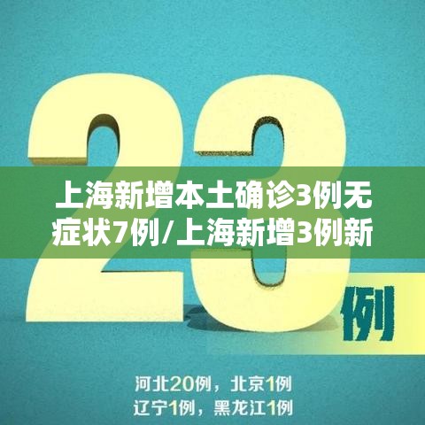 上海新增本土确诊3例无症状7例/上海新增3例新冠肺炎本土确诊病例
