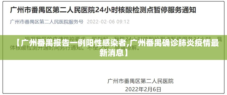 【广州番禺报告一例阳性感染者,广州番禺确诊肺炎疫情最新消息】 【广州番禺报告一例阳性感染者,广州番禺确诊肺炎疫情最新消息】