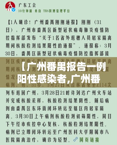 【广州番禺报告一例阳性感染者,广州番禺确诊肺炎疫情最新消息】 【广州番禺报告一例阳性感染者,广州番禺确诊肺炎疫情最新消息】