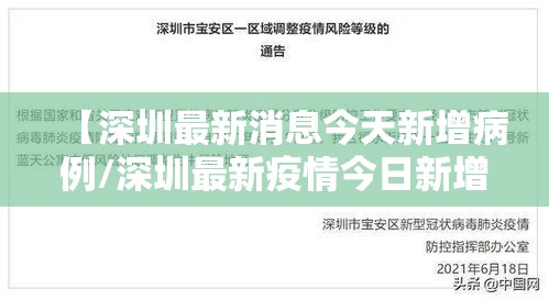 【深圳最新消息今天新增病例/深圳最新疫情今日新增】
