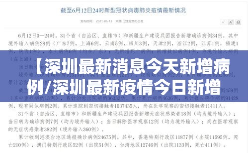 【深圳最新消息今天新增病例/深圳最新疫情今日新增】