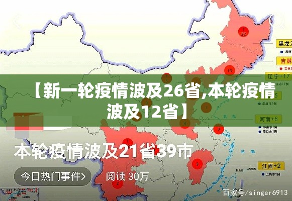 【新一轮疫情波及26省,本轮疫情波及12省】