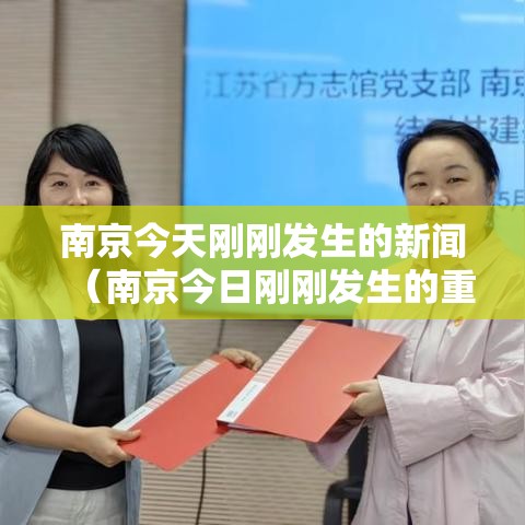 南京今天刚刚发生的新闻（南京今日刚刚发生的重大新闻）