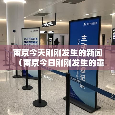 南京今天刚刚发生的新闻（南京今日刚刚发生的重大新闻）