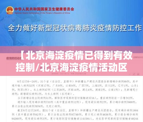 【北京海淀疫情已得到有效控制/北京海淀疫情活动区域】
