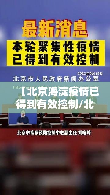 【北京海淀疫情已得到有效控制/北京海淀疫情活动区域】