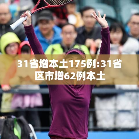 31省增本土175例:31省区市增62例本土