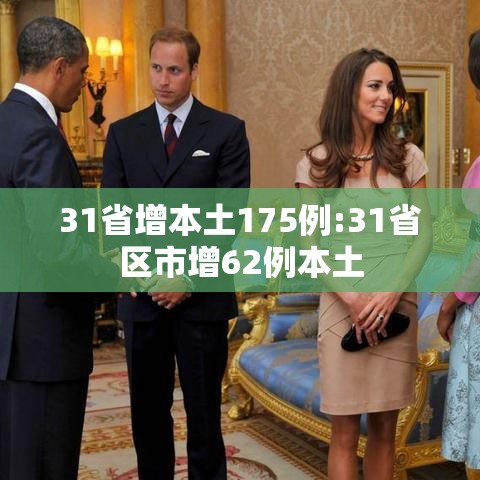 31省增本土175例:31省区市增62例本土