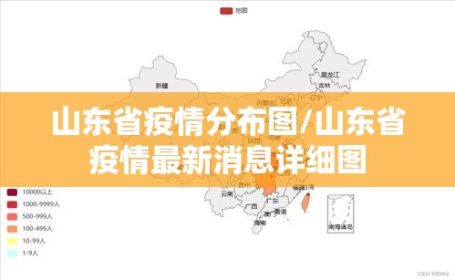 山东省疫情分布图/山东省疫情最新消息详细图
