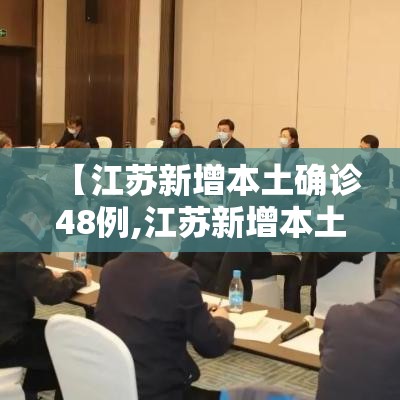 【江苏新增本土确诊48例,江苏新增本土确诊50例】