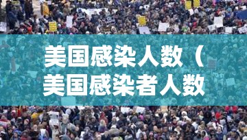 美国感染人数（美国感染者人数）
