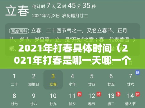 2021年打春具体时间（2021年打春是哪一天哪一个时辰）