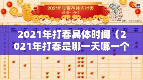 2021年打春具体时间（2021年打春是哪一天哪一个时辰）