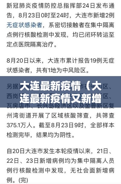 大连最新疫情（大连最新疫情又新增一例）