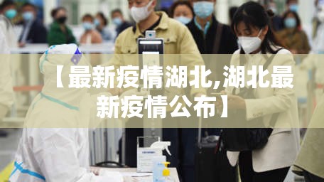 【最新疫情湖北,湖北最新疫情公布】