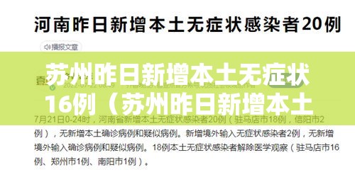 苏州昨日新增本土无症状16例（苏州昨日新增本土无症状16例病例）