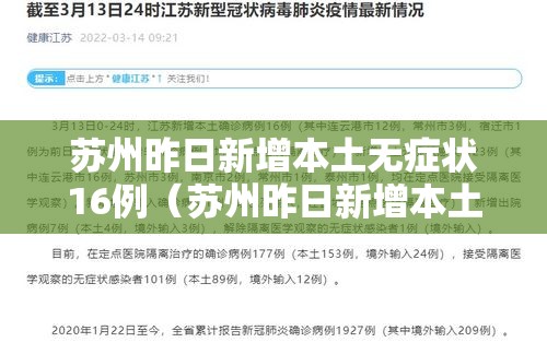 苏州昨日新增本土无症状16例（苏州昨日新增本土无症状16例病例）