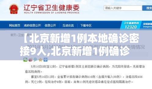 【北京新增1例本地确诊密接9人,北京新增1例确诊 密接9人】