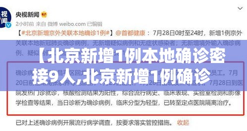 【北京新增1例本地确诊密接9人,北京新增1例确诊 密接9人】