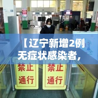 【辽宁新增2例无症状感染者,辽宁新增2例本土确诊 为无症状感染者转归】