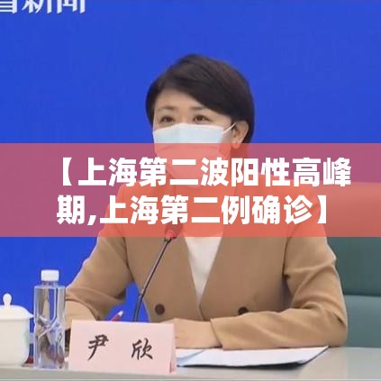 【上海第二波阳性高峰期,上海第二例确诊】